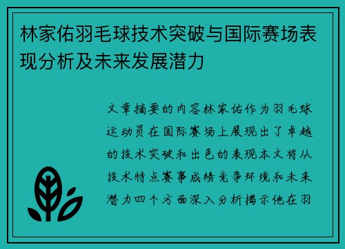 林家佑羽毛球技术突破与国际赛场表现分析及未来发展潜力