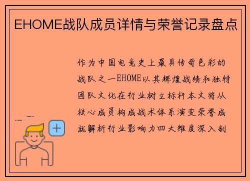 EHOME战队成员详情与荣誉记录盘点