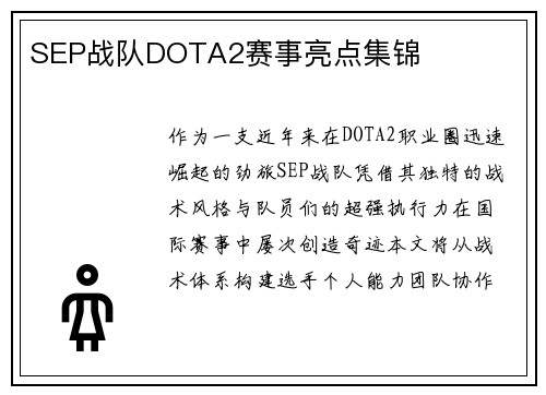 SEP战队DOTA2赛事亮点集锦