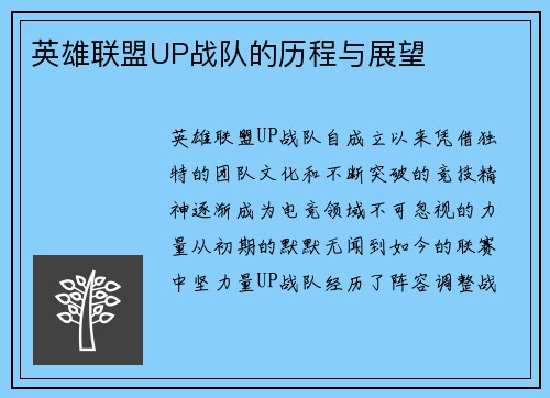 英雄联盟UP战队的历程与展望