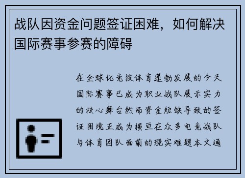 战队因资金问题签证困难，如何解决国际赛事参赛的障碍
