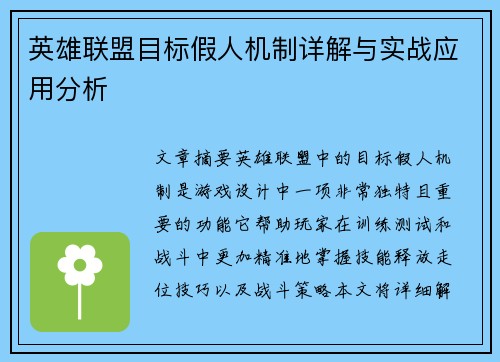 英雄联盟目标假人机制详解与实战应用分析