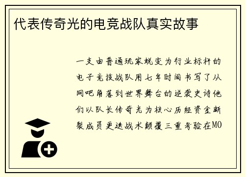 代表传奇光的电竞战队真实故事