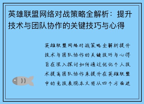 英雄联盟网络对战策略全解析：提升技术与团队协作的关键技巧与心得