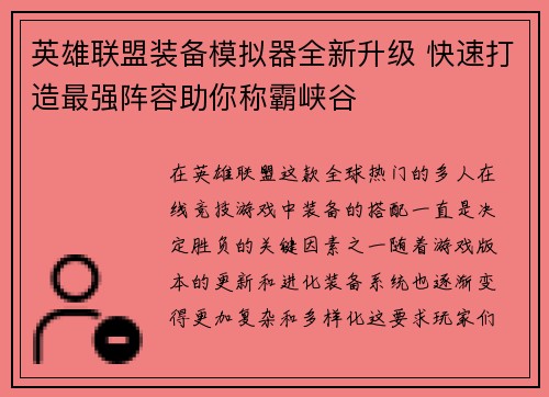 英雄联盟装备模拟器全新升级 快速打造最强阵容助你称霸峡谷