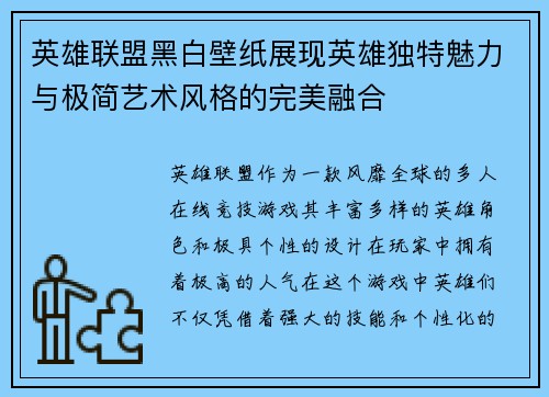 英雄联盟黑白壁纸展现英雄独特魅力与极简艺术风格的完美融合