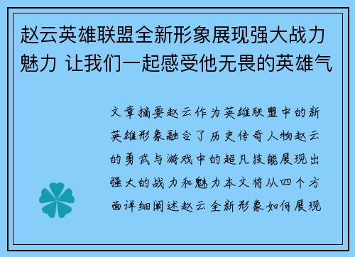 赵云英雄联盟全新形象展现强大战力魅力 让我们一起感受他无畏的英雄气概