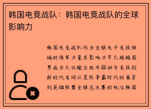 韩国电竞战队：韩国电竞战队的全球影响力