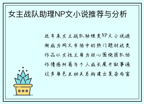 女主战队助理NP文小说推荐与分析