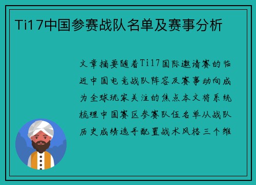 Ti17中国参赛战队名单及赛事分析