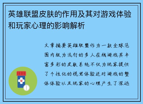 英雄联盟皮肤的作用及其对游戏体验和玩家心理的影响解析