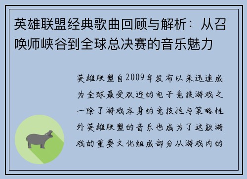 英雄联盟经典歌曲回顾与解析：从召唤师峡谷到全球总决赛的音乐魅力