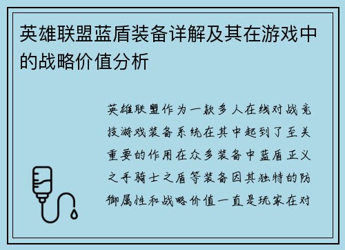 英雄联盟蓝盾装备详解及其在游戏中的战略价值分析