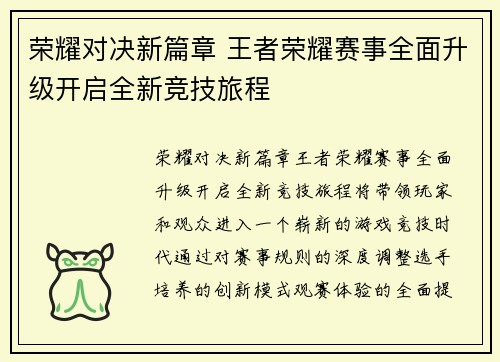 荣耀对决新篇章 王者荣耀赛事全面升级开启全新竞技旅程