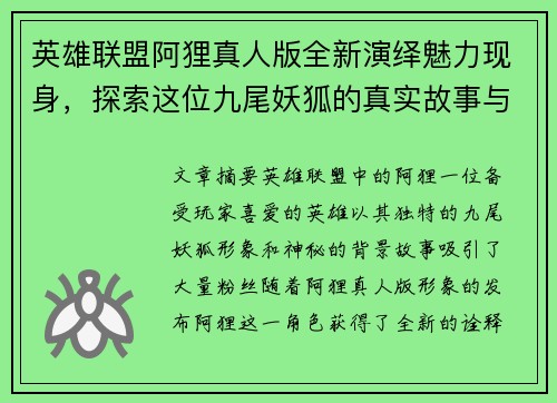 英雄联盟阿狸真人版全新演绎魅力现身，探索这位九尾妖狐的真实故事与形象