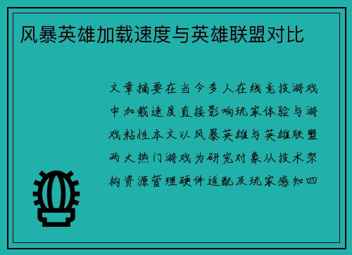 风暴英雄加载速度与英雄联盟对比
