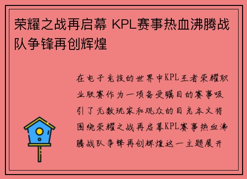 荣耀之战再启幕 KPL赛事热血沸腾战队争锋再创辉煌