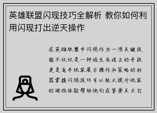 英雄联盟闪现技巧全解析 教你如何利用闪现打出逆天操作