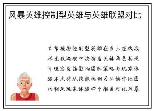 风暴英雄控制型英雄与英雄联盟对比