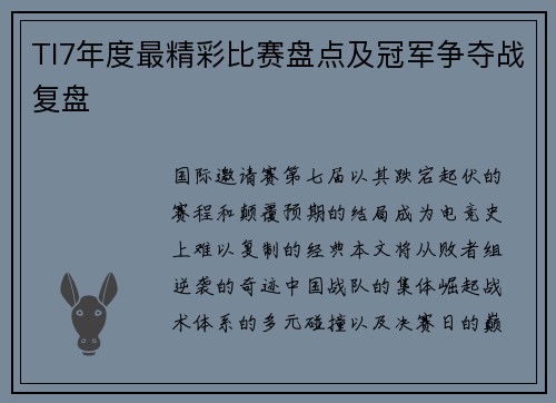 TI7年度最精彩比赛盘点及冠军争夺战复盘
