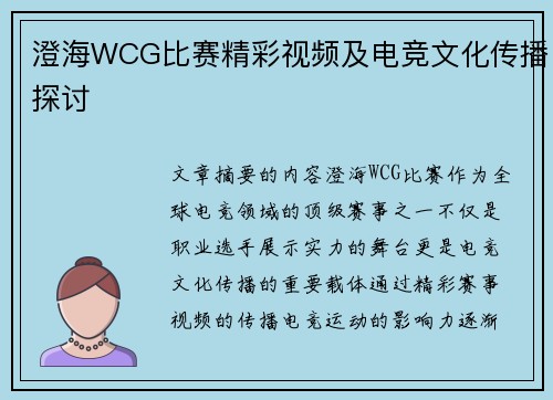 澄海WCG比赛精彩视频及电竞文化传播探讨