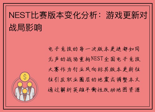 NEST比赛版本变化分析：游戏更新对战局影响