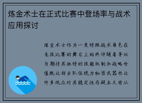 炼金术士在正式比赛中登场率与战术应用探讨