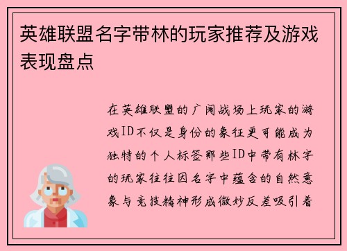 英雄联盟名字带林的玩家推荐及游戏表现盘点