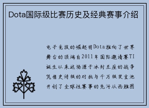 Dota国际级比赛历史及经典赛事介绍