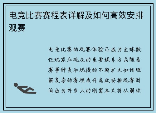电竞比赛赛程表详解及如何高效安排观赛
