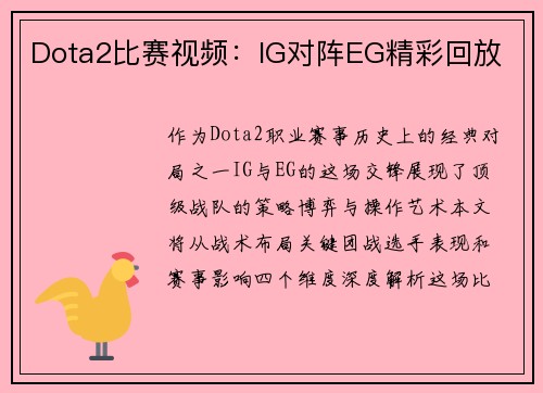 Dota2比赛视频：IG对阵EG精彩回放
