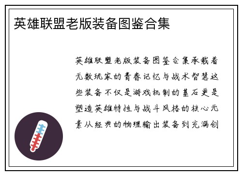 英雄联盟老版装备图鉴合集