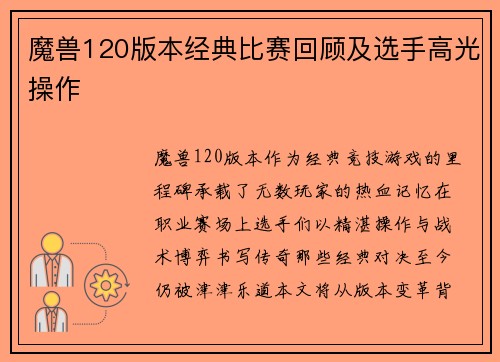 魔兽120版本经典比赛回顾及选手高光操作