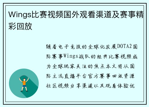 Wings比赛视频国外观看渠道及赛事精彩回放
