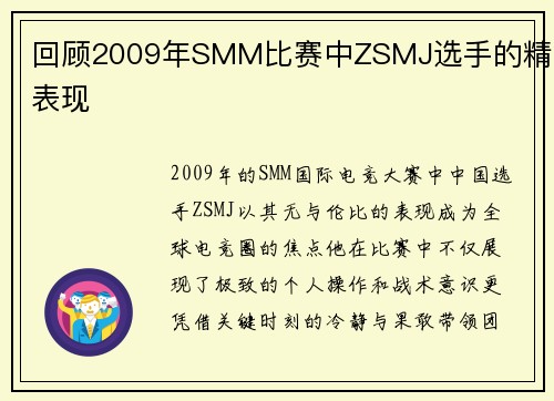 回顾2009年SMM比赛中ZSMJ选手的精彩表现