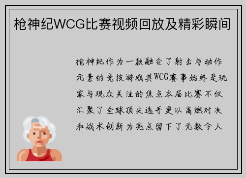 枪神纪WCG比赛视频回放及精彩瞬间