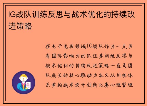 IG战队训练反思与战术优化的持续改进策略