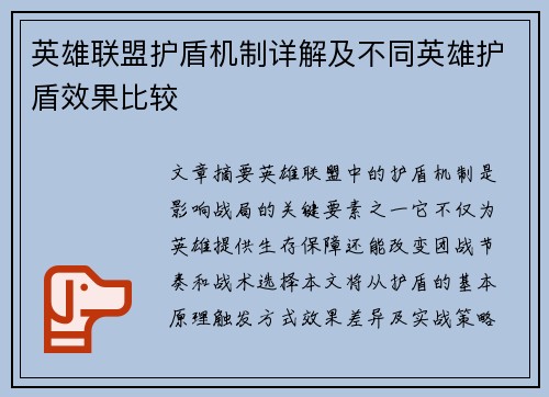 英雄联盟护盾机制详解及不同英雄护盾效果比较