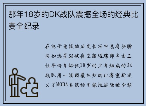 那年18岁的DK战队震撼全场的经典比赛全纪录