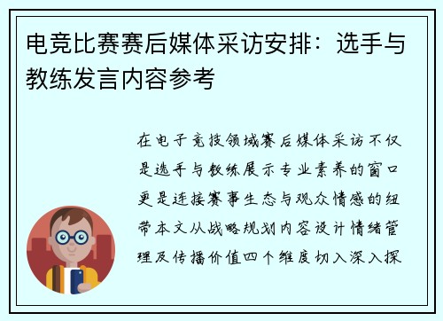 电竞比赛赛后媒体采访安排：选手与教练发言内容参考