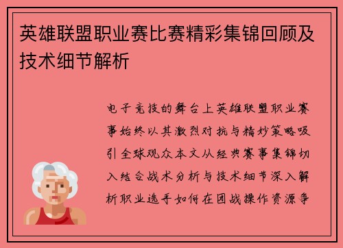 英雄联盟职业赛比赛精彩集锦回顾及技术细节解析