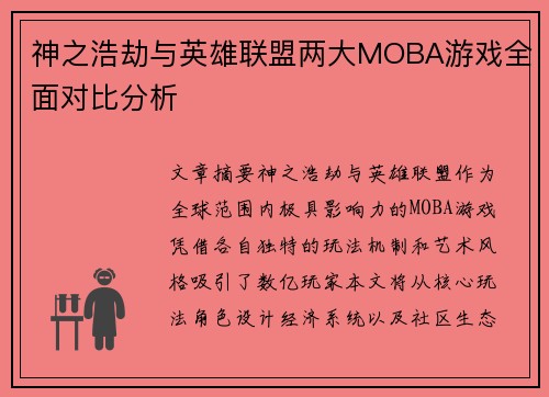 神之浩劫与英雄联盟两大MOBA游戏全面对比分析