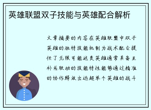 英雄联盟双子技能与英雄配合解析