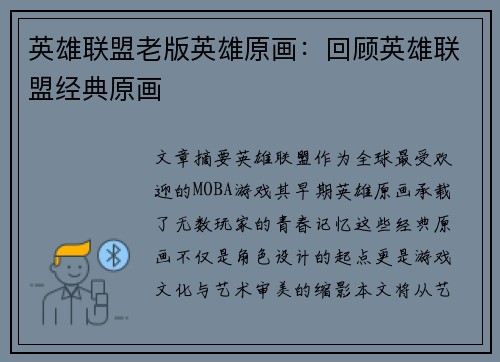 英雄联盟老版英雄原画：回顾英雄联盟经典原画