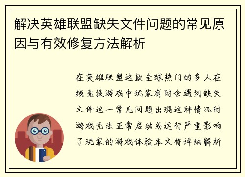 解决英雄联盟缺失文件问题的常见原因与有效修复方法解析