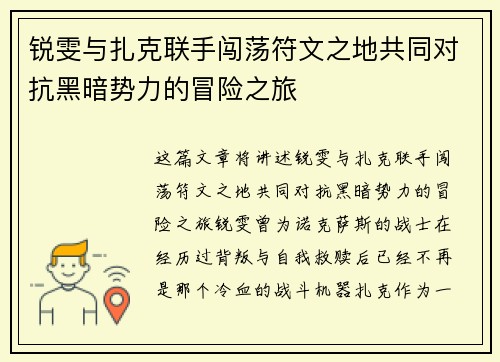 锐雯与扎克联手闯荡符文之地共同对抗黑暗势力的冒险之旅