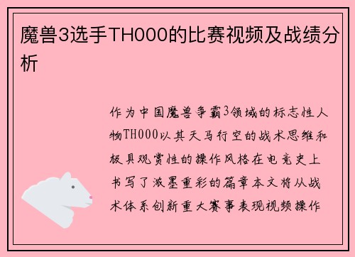 魔兽3选手TH000的比赛视频及战绩分析