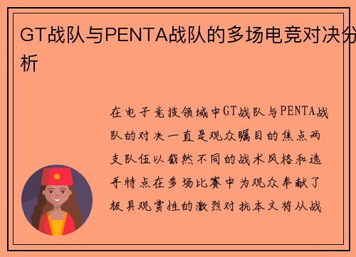 GT战队与PENTA战队的多场电竞对决分析