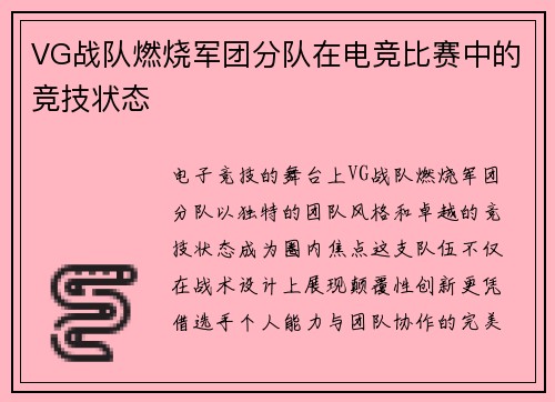 VG战队燃烧军团分队在电竞比赛中的竞技状态