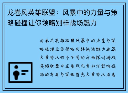 龙卷风英雄联盟：风暴中的力量与策略碰撞让你领略别样战场魅力